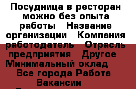 Посудница в ресторан-можно без опыта работы › Название организации ­ Компания-работодатель › Отрасль предприятия ­ Другое › Минимальный оклад ­ 1 - Все города Работа » Вакансии   . Башкортостан респ.,Баймакский р-н